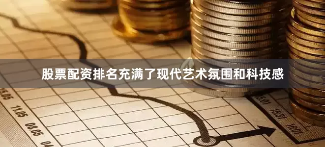 股票配资排名充满了现代艺术氛围和科技感