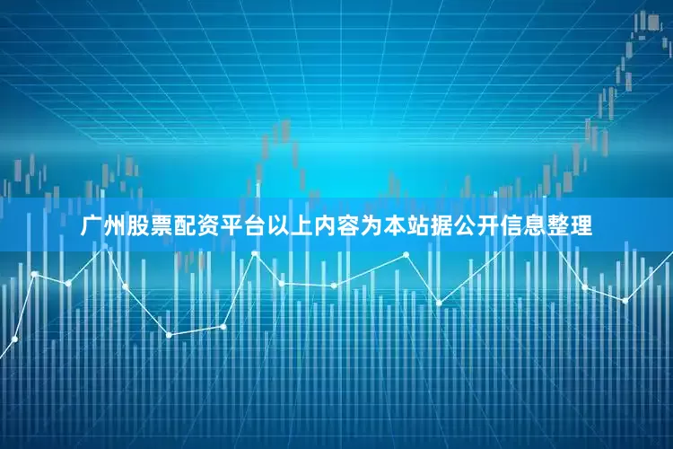 广州股票配资平台以上内容为本站据公开信息整理