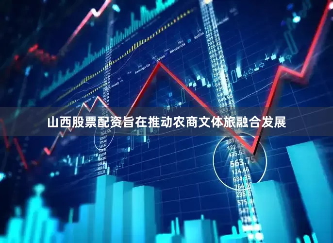 山西股票配资旨在推动农商文体旅融合发展