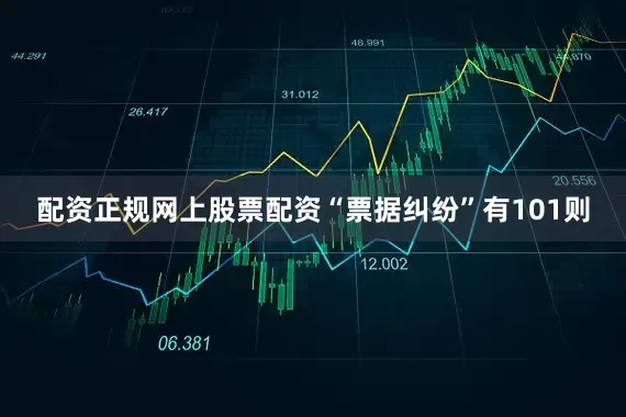 配资正规网上股票配资“票据纠纷”有101则