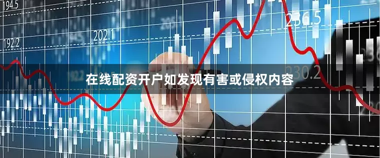 在线配资开户如发现有害或侵权内容