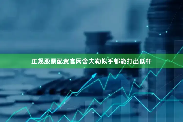 正规股票配资官网舍夫勒似乎都能打出低杆