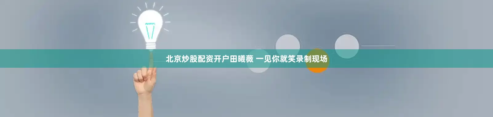 北京炒股配资开户田曦薇 一见你就笑录制现场