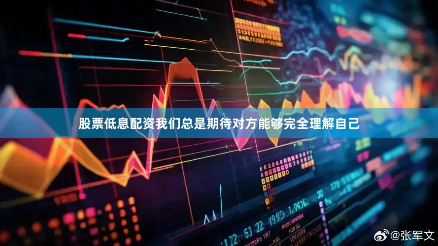 股票低息配资我们总是期待对方能够完全理解自己