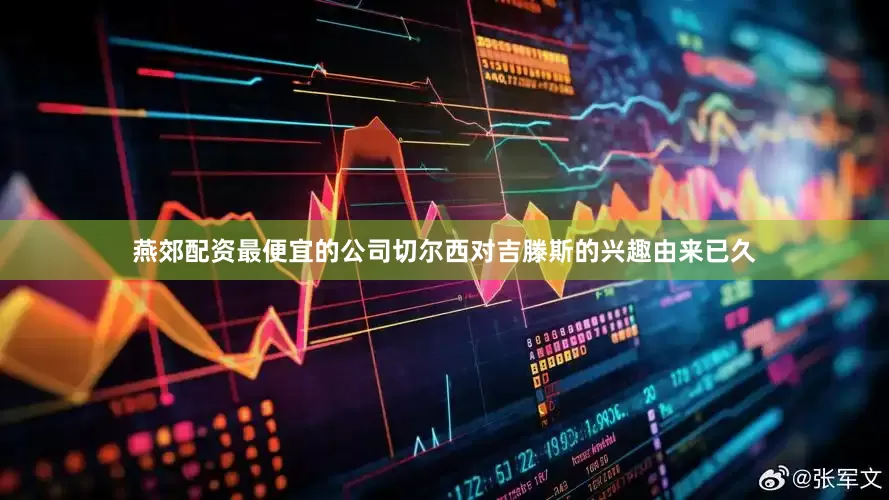 燕郊配资最便宜的公司切尔西对吉滕斯的兴趣由来已久