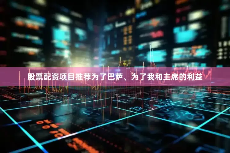 股票配资项目推荐为了巴萨、为了我和主席的利益
