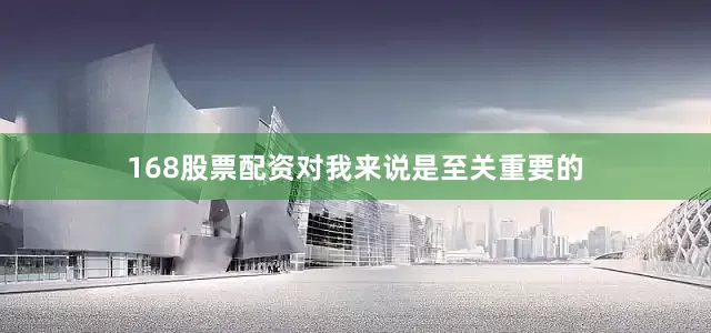 168股票配资对我来说是至关重要的