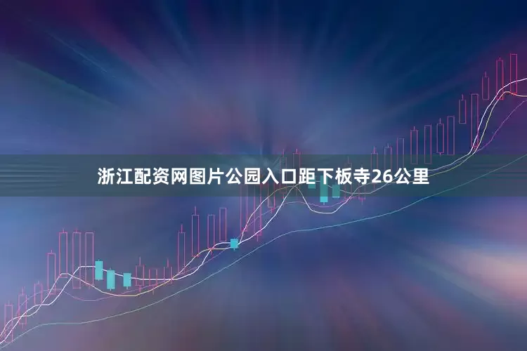 浙江配资网图片公园入口距下板寺26公里