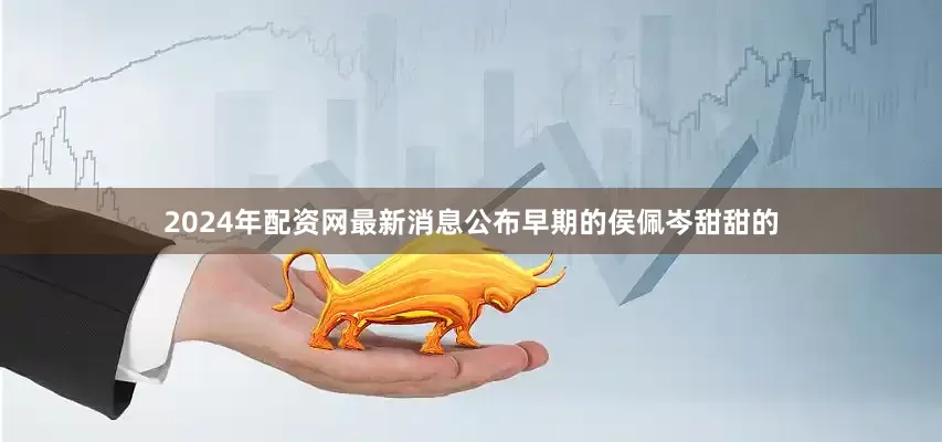 2024年配资网最新消息公布早期的侯佩岑甜甜的