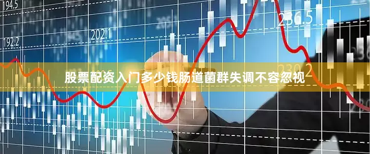 股票配资入门多少钱肠道菌群失调不容忽视