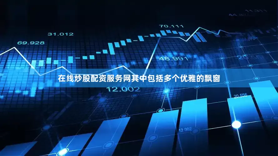 在线炒股配资服务网其中包括多个优雅的飘窗