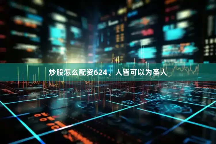炒股怎么配资624、人皆可以为圣人