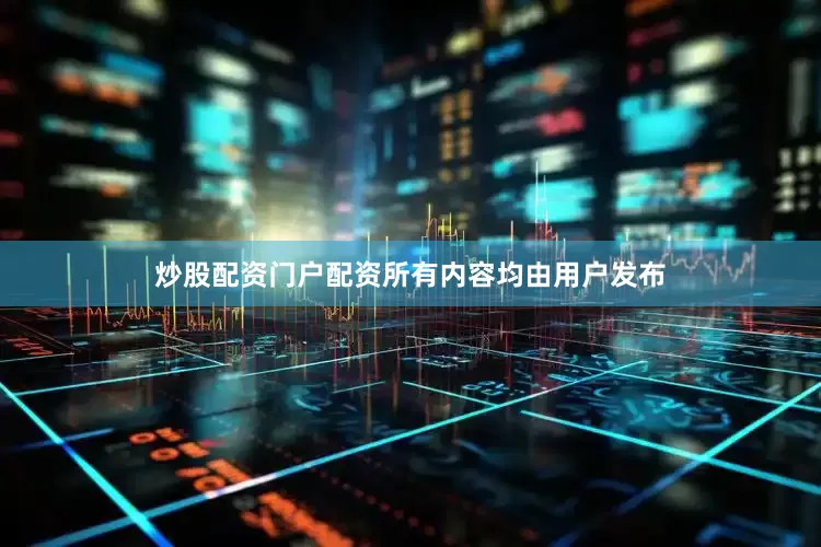 炒股配资门户配资所有内容均由用户发布