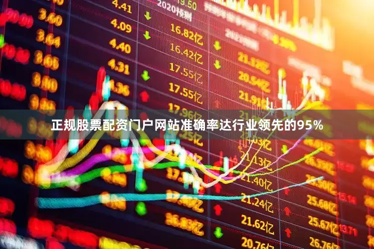 正规股票配资门户网站准确率达行业领先的95%
