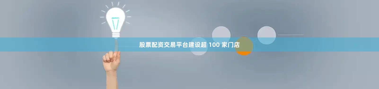 股票配资交易平台建设超 100 家门店