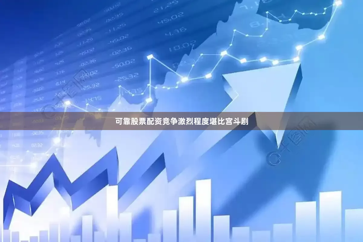 可靠股票配资竞争激烈程度堪比宫斗剧