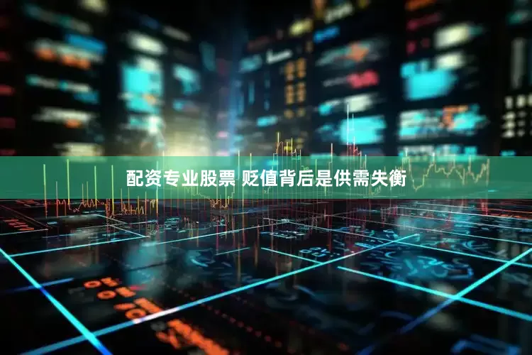配资专业股票 贬值背后是供需失衡