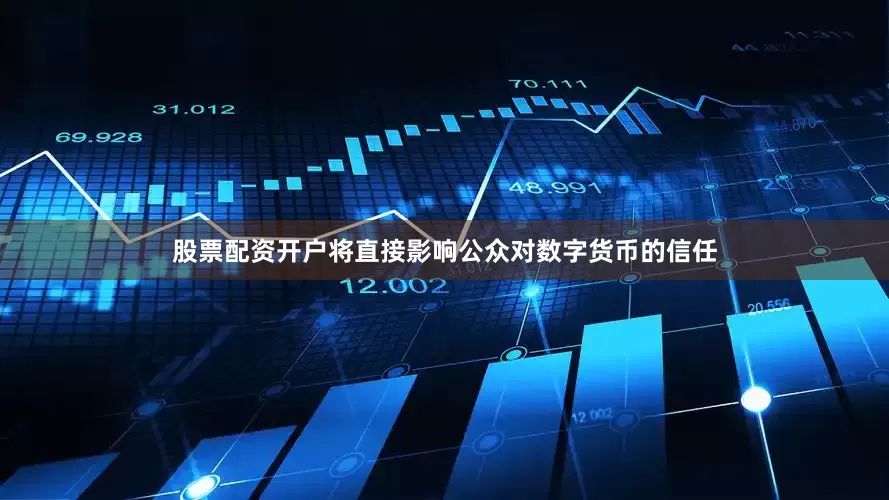 股票配资开户将直接影响公众对数字货币的信任