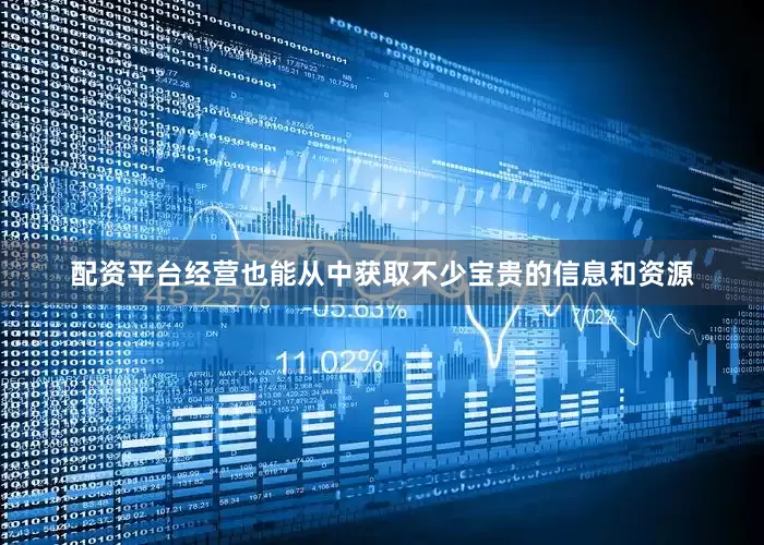 配资平台经营也能从中获取不少宝贵的信息和资源
