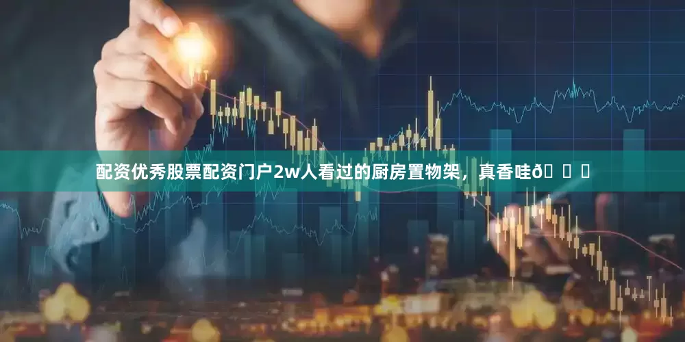 配资优秀股票配资门户2w人看过的厨房置物架，真香哇👍