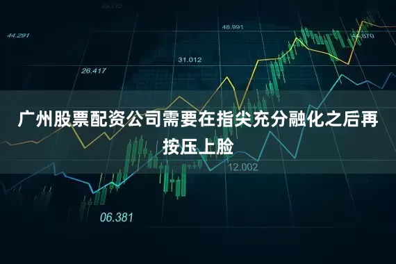 广州股票配资公司需要在指尖充分融化之后再按压上脸