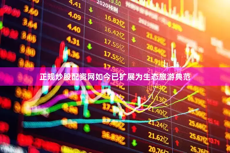 正规炒股配资网如今已扩展为生态旅游典范