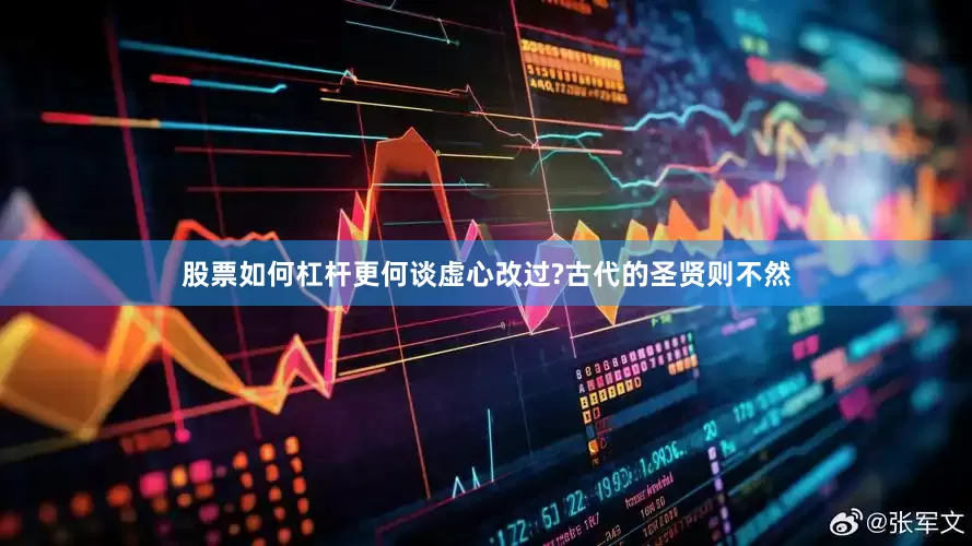 股票如何杠杆更何谈虚心改过?古代的圣贤则不然